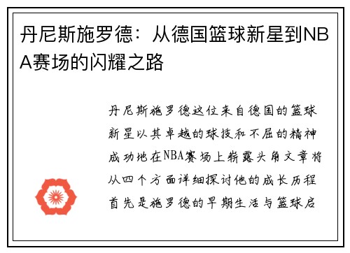 丹尼斯施罗德：从德国篮球新星到NBA赛场的闪耀之路