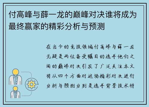 付高峰与薛一龙的巅峰对决谁将成为最终赢家的精彩分析与预测