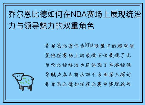 乔尔恩比德如何在NBA赛场上展现统治力与领导魅力的双重角色