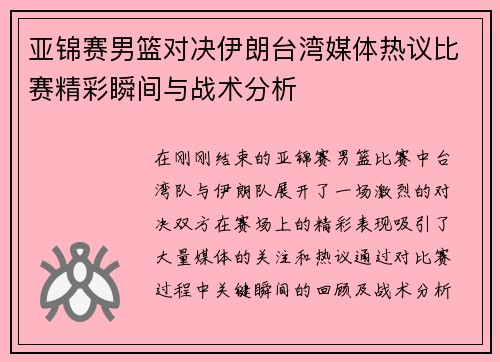 亚锦赛男篮对决伊朗台湾媒体热议比赛精彩瞬间与战术分析