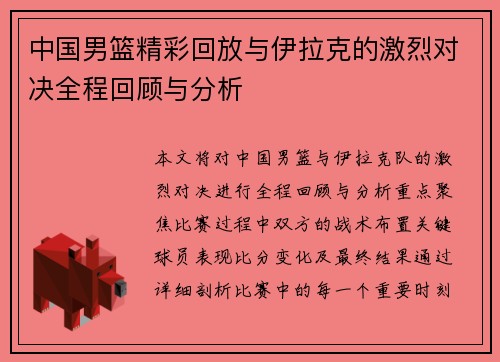 中国男篮精彩回放与伊拉克的激烈对决全程回顾与分析