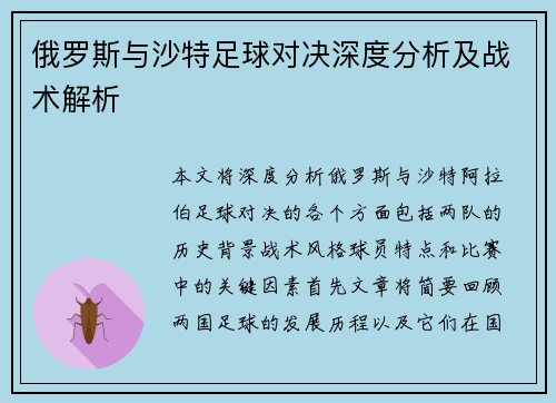 俄罗斯与沙特足球对决深度分析及战术解析