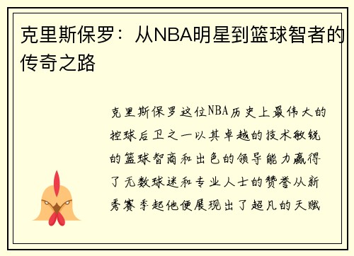克里斯保罗：从NBA明星到篮球智者的传奇之路
