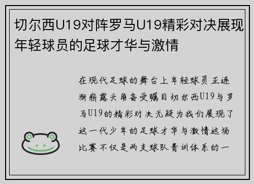 切尔西U19对阵罗马U19精彩对决展现年轻球员的足球才华与激情