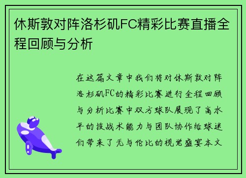 休斯敦对阵洛杉矶FC精彩比赛直播全程回顾与分析