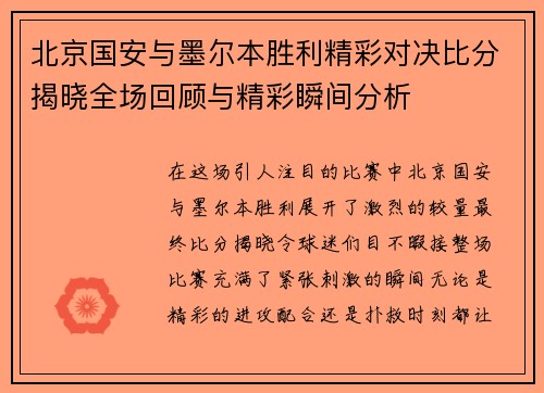 北京国安与墨尔本胜利精彩对决比分揭晓全场回顾与精彩瞬间分析