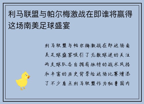 利马联盟与帕尔梅激战在即谁将赢得这场南美足球盛宴