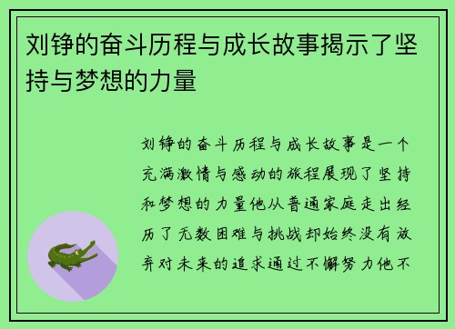 刘铮的奋斗历程与成长故事揭示了坚持与梦想的力量
