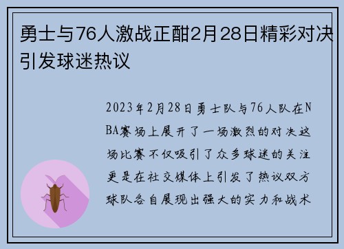 勇士与76人激战正酣2月28日精彩对决引发球迷热议