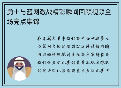 勇士与篮网激战精彩瞬间回顾视频全场亮点集锦