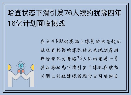 哈登状态下滑引发76人续约犹豫四年16亿计划面临挑战