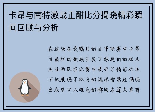 卡昂与南特激战正酣比分揭晓精彩瞬间回顾与分析