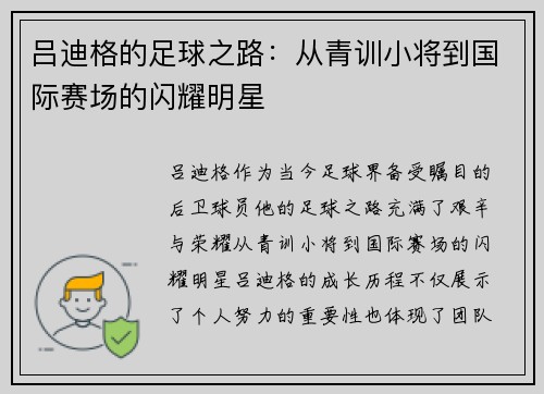 吕迪格的足球之路：从青训小将到国际赛场的闪耀明星