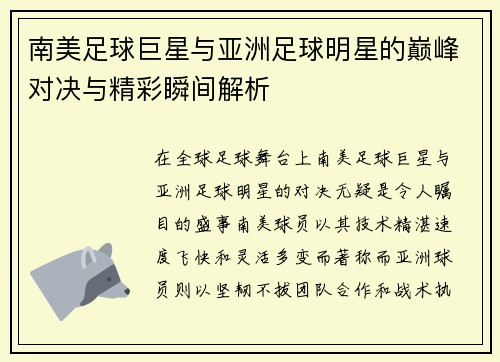 南美足球巨星与亚洲足球明星的巅峰对决与精彩瞬间解析