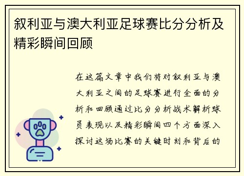 叙利亚与澳大利亚足球赛比分分析及精彩瞬间回顾