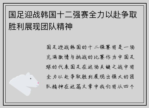 国足迎战韩国十二强赛全力以赴争取胜利展现团队精神