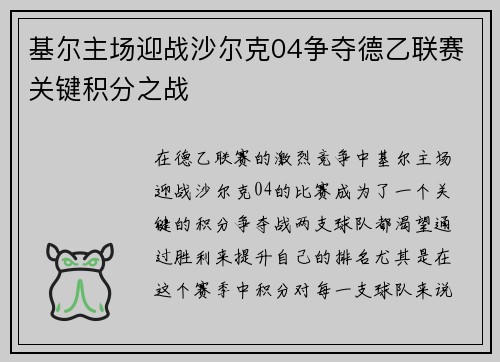 基尔主场迎战沙尔克04争夺德乙联赛关键积分之战