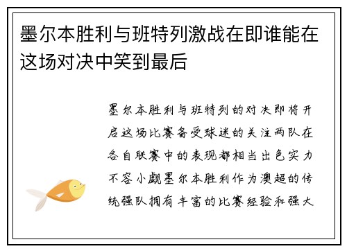 墨尔本胜利与班特列激战在即谁能在这场对决中笑到最后
