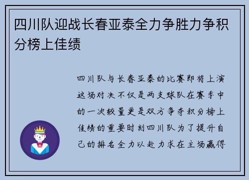 四川队迎战长春亚泰全力争胜力争积分榜上佳绩