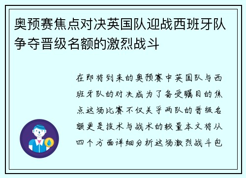 奥预赛焦点对决英国队迎战西班牙队争夺晋级名额的激烈战斗