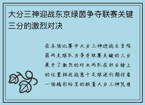 大分三神迎战东京绿茵争夺联赛关键三分的激烈对决