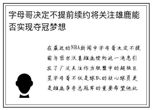 字母哥决定不提前续约将关注雄鹿能否实现夺冠梦想