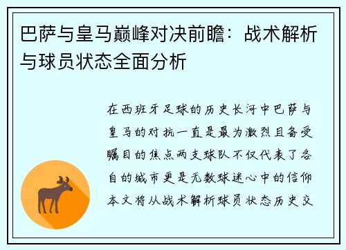 巴萨与皇马巅峰对决前瞻：战术解析与球员状态全面分析