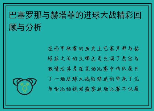 巴塞罗那与赫塔菲的进球大战精彩回顾与分析