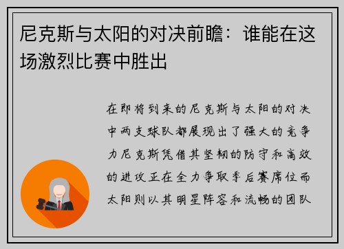 尼克斯与太阳的对决前瞻：谁能在这场激烈比赛中胜出