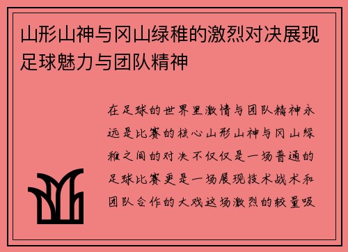 山形山神与冈山绿稚的激烈对决展现足球魅力与团队精神