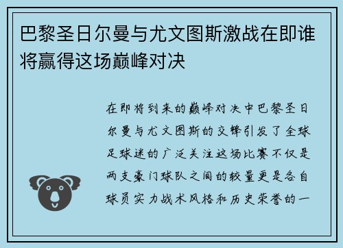 巴黎圣日尔曼与尤文图斯激战在即谁将赢得这场巅峰对决