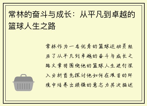 常林的奋斗与成长：从平凡到卓越的篮球人生之路