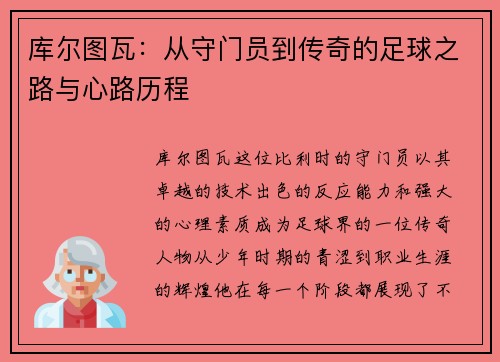 库尔图瓦：从守门员到传奇的足球之路与心路历程