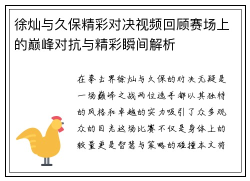 徐灿与久保精彩对决视频回顾赛场上的巅峰对抗与精彩瞬间解析