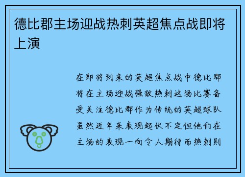 德比郡主场迎战热刺英超焦点战即将上演