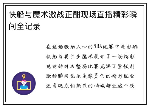 快船与魔术激战正酣现场直播精彩瞬间全记录