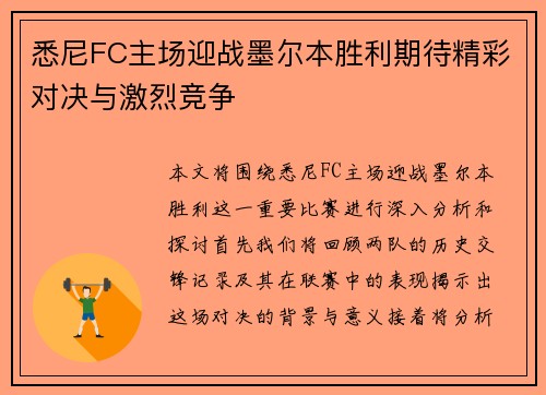 悉尼FC主场迎战墨尔本胜利期待精彩对决与激烈竞争