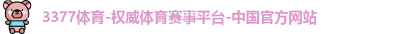3377体育